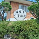 금석동경로당 이미지