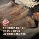 빠박이 | 천안불당삼겹살맛집 / 빠박이네돌판삼겹살 솔직후기! (+사이드, 즉석 야채볶음 마저 완벽!)