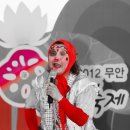 [공연]2012 무안일로 품바 페스티벌