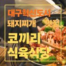 신서로 | 대구혁신도시 점심 코끼리식육식당 후기, 반야월 돼지찌개 판매하는 대구 혁신도시 밥집