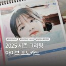 아이브 2025시즌그리팅 포토카드 초등 여아 선물 시그 구매 후기