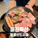 부산 일광 고기집 추천 : 미진축산 일광신도시점 회식하기 좋은 곳