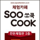 카페 쏘쿡