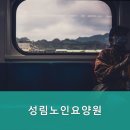 성림노인요양원