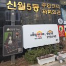 방아다리문학도서관 | [신월5동 주민센터_방아다리 문학 도서관] 굿이에요 구웃