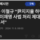 친윤 이철규 “ 윤지지율 하락원인...이재명 사법처리 제대로 못해서” 이미지