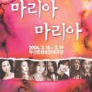 뮤지컬[마리아 마리아] 부산 공연 10-50%할인 단관(2006년 2월18일-19일)- 361명 관람 이미지