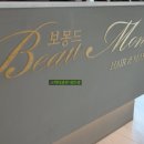 보몽드 헤어&메이크업