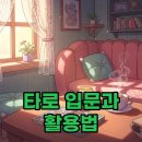 마음의 위안+ 타로카드 배우기 이미지