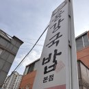 용강국밥 | 경주 돼지국밥 맛집 |‘용강국밥’(아빠의 소울푸드) 후기