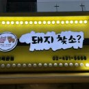 돼지찾소위례 이미지