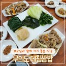 부모님과 아이와 함께 가기 좋은 무의도 데침쌈밥 본점