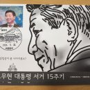 노무현 전 대통령 서거 15주기 멕시멈 이미지