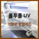 uv프린터 IH-1806TU : 안전 스티커 / 안전 표지판 출력 [의정부 한창애드]