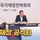 2022년7.7일 윤 대통령 &#34;지난 5년 재정 크게 악화&#34;…재정 적자 &#39;GDP 3% 이내&#39; 입법화 ,건전재정에도 나라살림 87조 적자 이미지