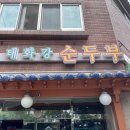 형님순두부 이미지