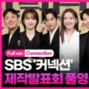 ＜커넥션＞ [풀영상] SBS &#39;커넥션‘ 제작발표회 + 전미도 CUT + 제작발표회 포토타임 이미지