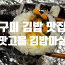 맛고을김밥마실 이미지