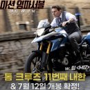 내한은 전쟁이다. #2 영화 미션 임파서블:데드 레코닝 part 1레드카펫 후기