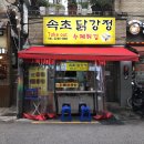 직진닭강정 이미지