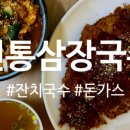 전통삼장국수 이미지