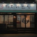 돼지네밥상