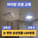 아이편한LED | 세종 LED등교체 아이방 환하게 눈 편한 삼성정품 LED조명 시공 후기
