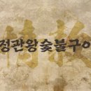정관왕숯불구이
