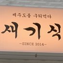 지글지글식당 이미지