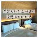 바다힐링 | 부산 기장 바다뷰 럭셔리 힐링, 빌라쥬드아난티 숙박 후기(가격 포함)