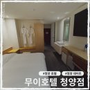 충남 청양 호텔 백제 CC근처 신상 숙소 무이호텔 청양점 숙박 후기