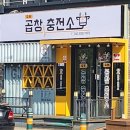 증평곱창충전소 이미지