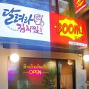 달려라 먹깨비 | 송죽동 맛집/알고니가 들어간 매콤한 수원 닭도리탕 이달려라김치찜