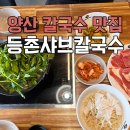 증산농장 | 물금맛집! 등촌 샤브 칼국수｜양산샤브샤브증산역맛집 후기