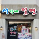 서가네밀면 | 거제맛집, 서가네밀면(feat.솔직후기)