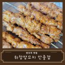 위창양꼬치 | [맛집 리뷰] 평택 안중양꼬치 맛집 위창양꼬치 추천 솔직후기