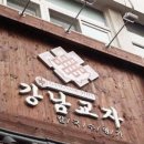 강남교자 이미지