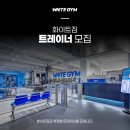 화이트짐 강동/길동점에서 트레이너 모집!!. 최대 수업료 60% / 월차 반차 사용가능 이미지