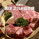 고기꾼김춘배 숲길직영점 | 홍대 구워주는 고기집 신촌 한우 한식 고기꾼김춘배 숲길직영점