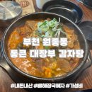 성진프라자 | [원종동 맛집] 통큰 대장부 감자탕 뼈해장국 내돈내산 솔직후기