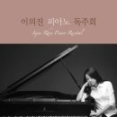 이의진 피아노 독주회 2018년 11월 22일 (목) 오후 3시 한국가곡예술마을 나음아트홀 초청공연 이미지