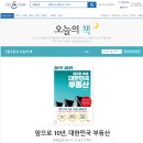 앞으로 10년 대한민국 부동산 예스24 오늘의 책 선정 자축~~~^^ 이미지