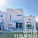 마카롱 키즈풀빌라펜션 | 대구 근교 키즈펜션 독채 풀빌라경주 마카롱키즈풀빌라