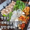 찰만생대패 - 중구 자연대로 47 | 영종도 대패삼겹살 맛집 찰만생대패 인천점 내돈내산 후기