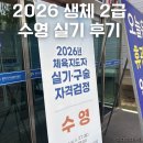 수영전자 | 생체2급 수영 실기 후기 덕분에 수영실력이 좋아졌어요! (1트)