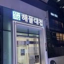 옥동돌문어(자연해산물전문점) | [내역 맛집] 장수해물대첩 방배본점 / 방배동 해물요리 맛집 추천 방배역 맛집