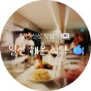 구남역월드공인중개사사무소 | 🌸일산신상맛집 /해온식당 캐나다 미슐랭 스타 출신 셰프의 숙성회와 제철 요리