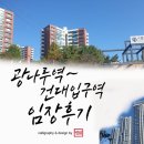 광진구 일부 지역 임장 후기 (광나루역 ~ 건대입구역)