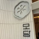 요리보리 | [인천 송도] “모담” 한정식코스 요리 보리굴비 맛집 재방문 후기 + 룸컨디션 리뷰