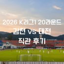 이현식 | 김천상무 vs 대전하나시티즌 K리그1 20라운드 직관 후기